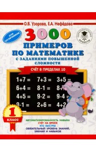 Математика. 1 класс. Счёт в пределах 10. Задания повышенной сложности
