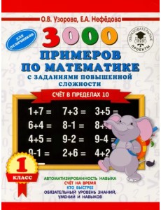 Математика. 1 класс. Счёт в пределах 10. Задания повышенной сложности Математика. 1 класс. Счёт в пределах 10. Задания повышенной сложности