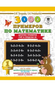 Математика. 1 класс. Цепочки примеров. Счёт в пределах 20