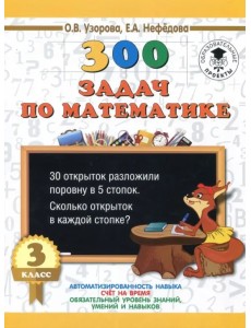 Математика. 3 класс. 300 задач