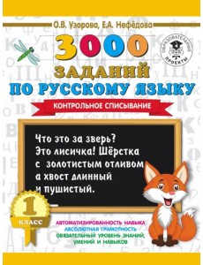 Русский язык. 1 класс. 3000 заданий. Контрольное списывание Русский язык. 1 класс. 3000 заданий. Контрольное списывание
