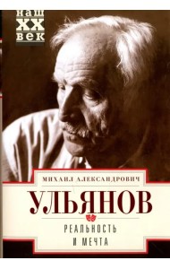 Реальность и мечта