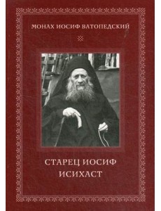 Старец Иосиф Исихаст