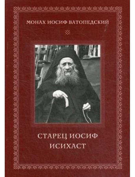 Старец Иосиф Исихаст