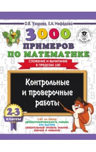 Математика. 2-3 классы. Сложение и вычитание в пределах 100. 3000 примеров
