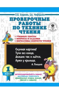 Чтение. 1 класс. Проверочные работы. Учебные тексты, вопросы и задания