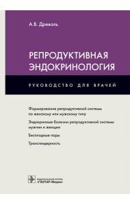 Репродуктивная эндокринология