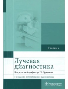 Лучевая диагностика. Учебник