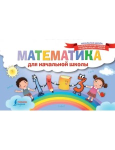 Математика для начальной школы