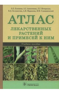 Атлас лекарственных растений и примесей к ним. Учебное пособие