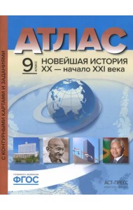 Новейшая история. XX век - начало XXI века. 9 класс. Атлас + контурные карты