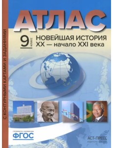 Новейшая история. XX век - начало XXI века. 9 класс. Атлас + контурные карты