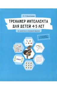 Тренажер интеллекта для детей 4-5 лет. 21 занятие в игровой форме