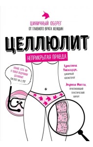 Целлюлит. Циничный оберег от главного врага женщин