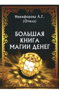 Большая книга магии денег
