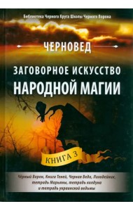 Заговорное искусство народной магии. Книга 3