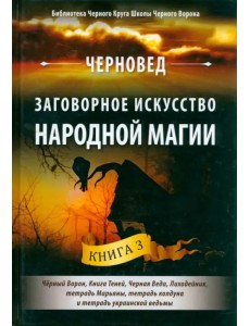 Заговорное искусство народной магии. Книга 3