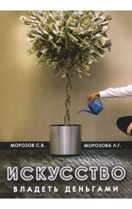 Искусство владеть деньгами