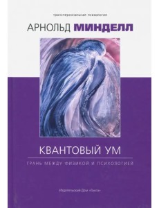 Квантовый ум. Грань между физикой и психологией