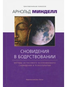 Сновидение в бодрствовании. Методы 24-часового осознаваемого сновидения в психотерапии Сновидение в бодрствовании. Методы 24-часового осознаваемого сновидения в психотерапии