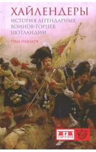 Хайлендеры. История легендарных воинов-горцев Шотландии
