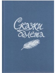 Сказки балета Сказки балета