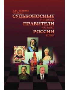 Судьбоносные правители России