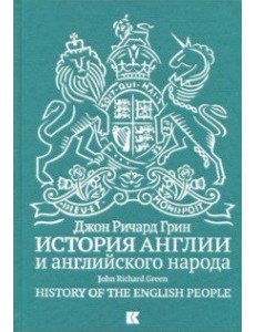 История Англии и английского народа
