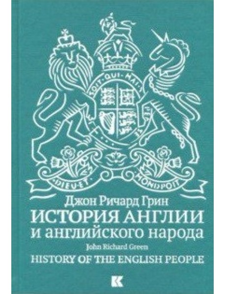 История Англии и английского народа