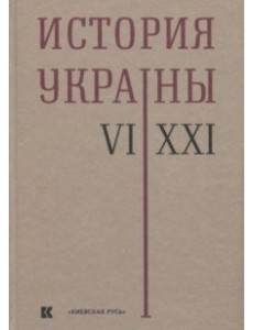 История Украины. VI–XXI века История Украины. VI–XXI века