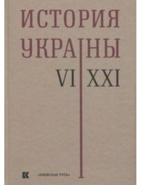 История Украины. VI–XXI века