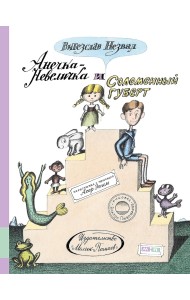 Анечка-Невеличка и Соломенный Губерт