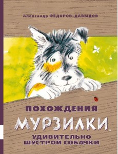 Похождения Мурзилки, удивительно шустрой собачки