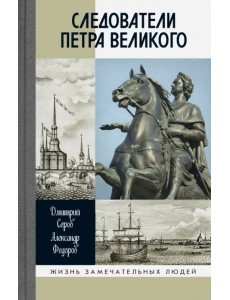 Следователи Петра Великого