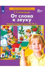 От слова к звуку. Рабочая тетрадь для детей 4-5 лет. ФГОС ДО