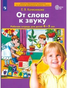 От слова к звуку. Рабочая тетрадь для детей 4-5 лет. ФГОС ДО От слова к звуку. Рабочая тетрадь для детей 4-5 лет. ФГОС ДО