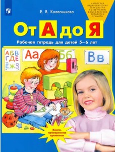 От А до Я. Рабочая тетрадь для детей 5-6 лет. ФГОС ДО От А до Я. Рабочая тетрадь для детей 5-6 лет. ФГОС ДО
