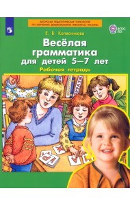 Веселая грамматика для детей 5-7 лет. Рабочая тетрадь. ФГОС ДО