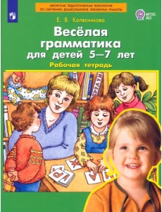 Веселая грамматика для детей 5-7 лет. Рабочая тетрадь. ФГОС ДО
