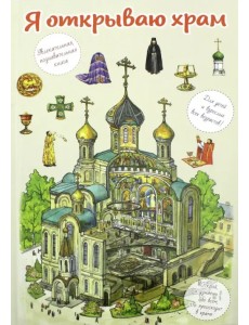 Я открываю храм. Познавательная книга для детей и их родителей