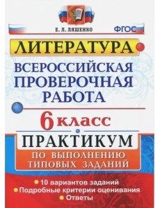 ВПР. Литература. 6 класс. Практикум. ФГОС