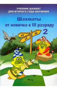 Шахматы от новичка к 3 разряду. Том 2. Учебник шахмат для второго года обучения