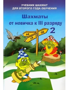 Шахматы от новичка к 3 разряду. Том 2. Учебник шахмат для второго года обучения Шахматы от новичка к 3 разряду. Том 2. Учебник шахмат для второго года обучения