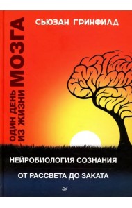 Один день из жизни мозга. Нейробиология сознания от рассвета до заката