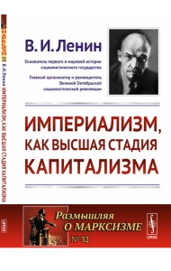 Империализм, как высшая стадия капитализма. Выпуск №32