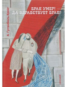 Брак умер! - Да здравствует брак!