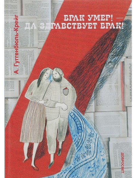 Брак умер! - Да здравствует брак!