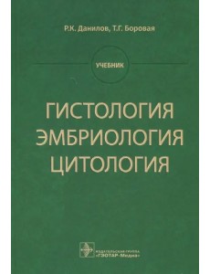 Гистология, эмбриология, цитология. Учебник