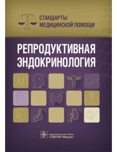 Репродуктивные эндокринология. Стандарты медицинской помощи Репродуктивные эндокринология. Стандарты медицинской помощи