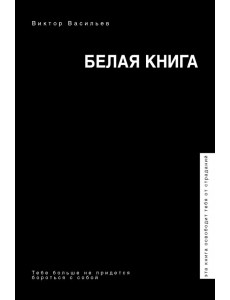 Белая книга Белая книга